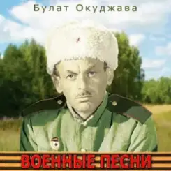 Булат Окуджава - Сентиментальный марш слушать онлайн