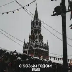 BVLVNS - C новым годом! слушать онлайн