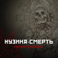 Михаил Елизаров - Кузина-Смерть слушать онлайн