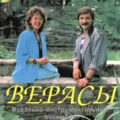 Верасы - Малиновка слушать онлайн
