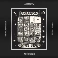 Аквариум - Она Может Двигать слушать онлайн