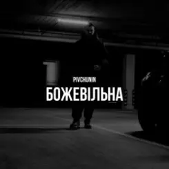 Pivchunin - Божевільна слушать онлайн