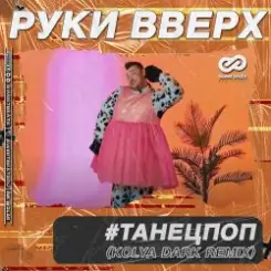Руки Вверх - ТанецПоп слушать онлайн