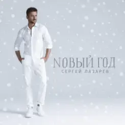 Сергей Лазарев - Новый год слушать онлайн