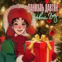 Даниэль Давтян - Новый Год слушать онлайн