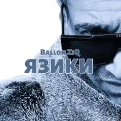 Ballon ZiQ - Язики слушать онлайн