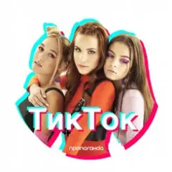 Пропаганда - Тик Ток слушать онлайн