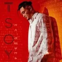 TSOY - Пледик слушать онлайн