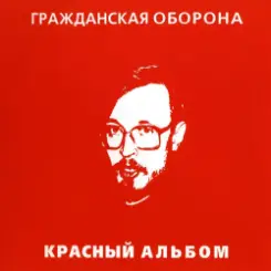 Гражданская Оборона - Зоопарк слушать онлайн