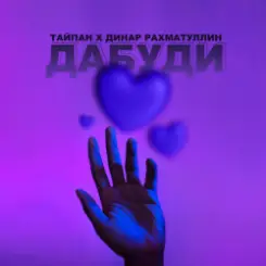 Тайпан & Динар Рахматуллин - Дабуди слушать онлайн
