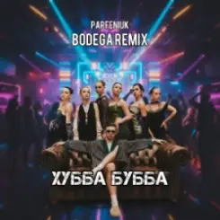 PARFENIUK - Хубба Бубба (Bodega Remix) слушать онлайн