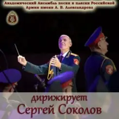 Ансамбль Песни И Пляски Имени А.В. Александрова - Марш Буденного слушать онлайн