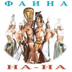 На-На! - Фаина слушать онлайн