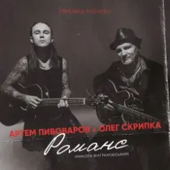 Артём Пивоваров и Олег Скрипка - Романс слушать онлайн