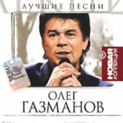 Олег Газманов - Мои ясные дни слушать онлайн
