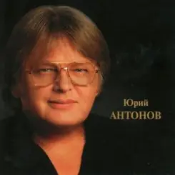 Юрий Антонов - Золотая лестница слушать онлайн