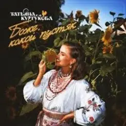 Татьяна Куртукова - Боже, какой пустяк слушать онлайн
