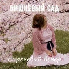 Вишнёвый сад - Дама в голубом слушать онлайн