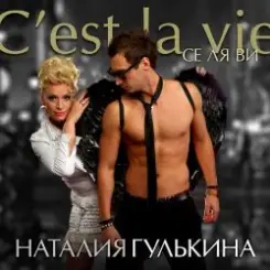 Наталия Гулькина - Твое имя слушать онлайн