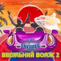 Gruppa Express - Я не буду журитися слушать онлайн