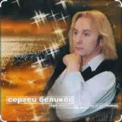 Сергей Беликов - Сон-трава слушать онлайн
