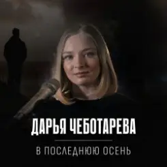 Дарья Чеботарева - В последнюю осень слушать онлайн