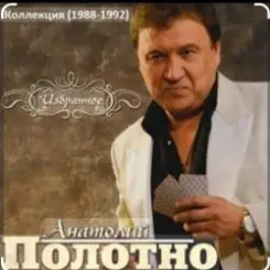 Анатолий Полотно - Черемуха слушать онлайн