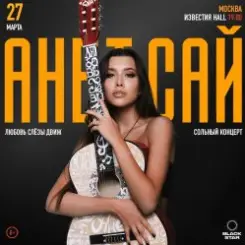 Анет Сай - Мотылек слушать онлайн