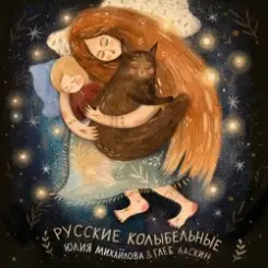 Юлия Михайлова & Глеб Ласкин - Колыбельная "У кота буркота" слушать онлайн