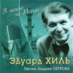 К/Ф “Я шагаю по Москве” - Я шагаю по Москве слушать онлайн