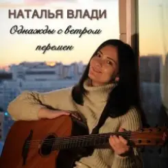 Наталья Влади - Верь в себя слушать онлайн