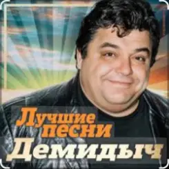 Демидыч - Осень она не спросит слушать онлайн