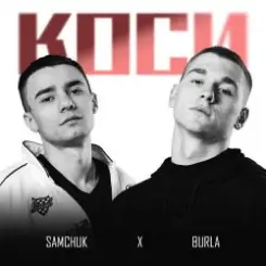 SAMCHUK & BURLA - Коси слушать онлайн