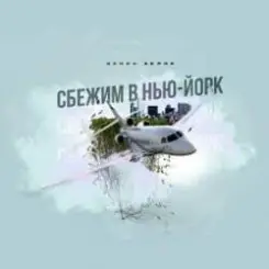 Денис Белик - Сбежим в Нью-Йорк слушать онлайн