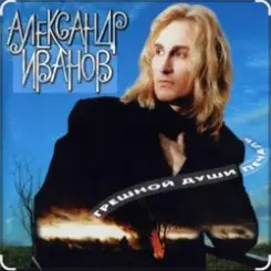 Александр Иванов - Я вернусь слушать онлайн