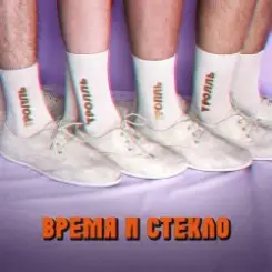 Время и Стекло - Тролль слушать онлайн