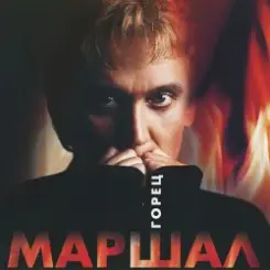 Александр Маршал - Волчонок слушать онлайн