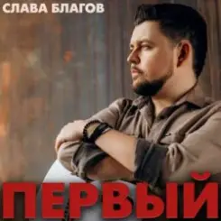Слава Благов - Такая хорошая слушать онлайн