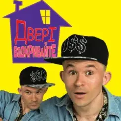 MC Петя - Двері відкривайте слушать онлайн