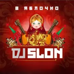 Dj Slon - А ты меня любишь слушать онлайн