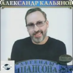 Александр Кальянов - Женщина в белом слушать онлайн
