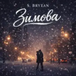 S. Brytan - Зимова слушать онлайн