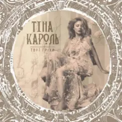 Тина Кароль - Твої гріхи слушать онлайн