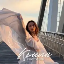 Khrystyna Kozak - Крила слушать онлайн