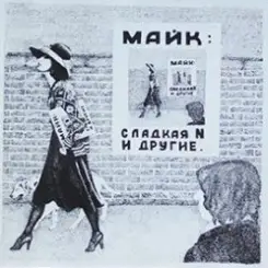 Майк Науменко - Сладкая N слушать онлайн