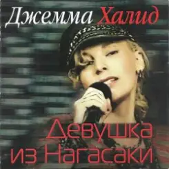 Джемма Халид - Девушка из Нагасаки слушать онлайн