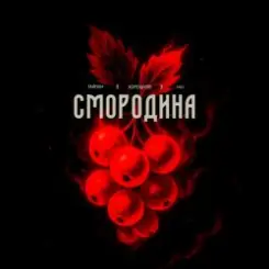 Тайпан feat. Хорошуля & ULU - Смородина слушать онлайн