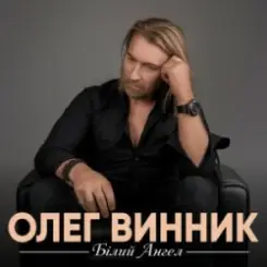 Олег Винник - Білий ангел слушать онлайн
