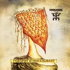 Пикник - Я почти итальянец слушать онлайн