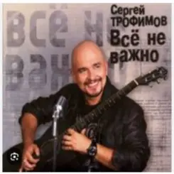 Сергей Трофимов - Ветерок слушать онлайн
